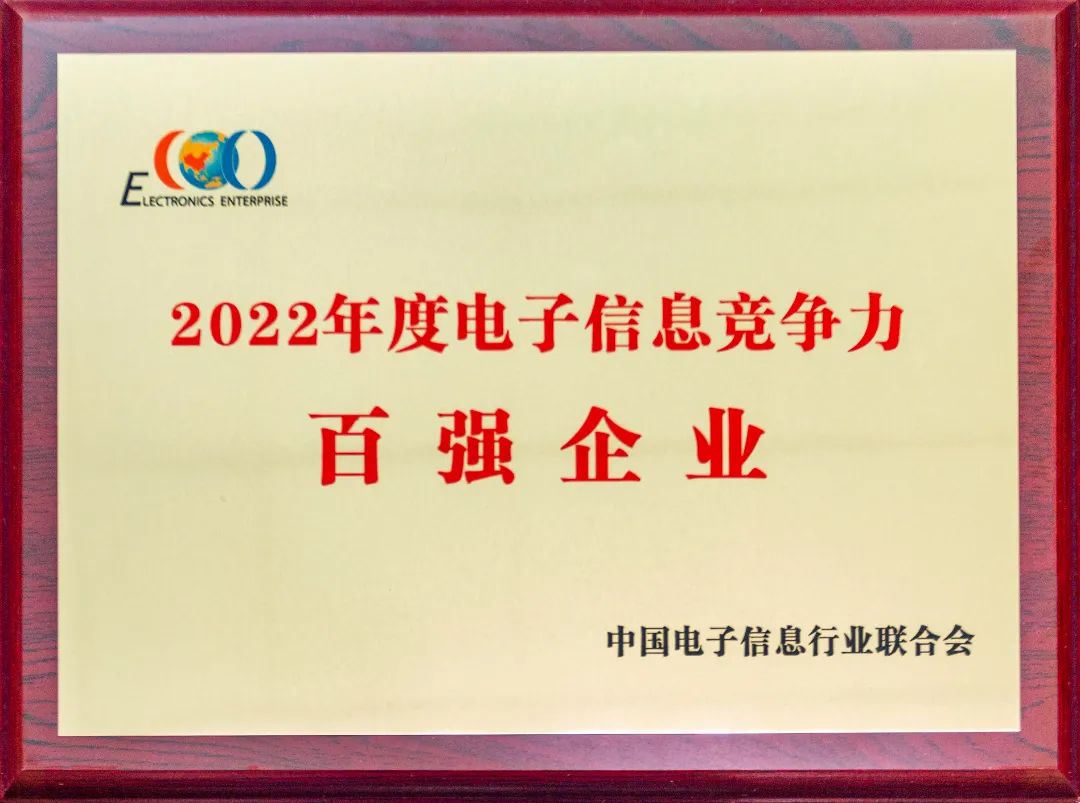 2022电子百强︱威尼斯569vip游戏集团再次入选电子信息竞争力百强企业